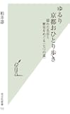 ゆるり 京都おひとり歩き 隠れた名店と歴史をめぐる〈七つの道〉 (光文社新書)