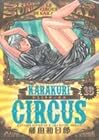 からくりサーカス 第16巻