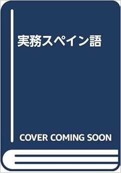 実務スペイン語 (日本語) 単行本 – 2000/1/1 の本の表紙