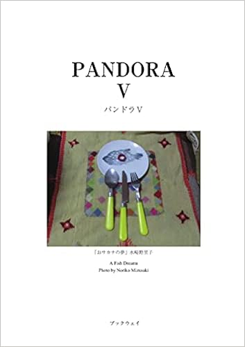 パンドラv パンドラ 刊行委員会 本 通販 Amazon