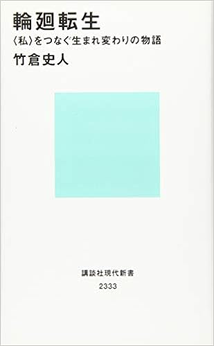 輪廻転生 私 をつなぐ生まれ変わりの物語 講談社現代新書 竹倉 史人 本 通販 Amazon