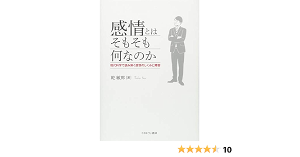 感情とはそもそも何なのか 現代科学で読み解く感情のしくみと障害 9784623083725 Amazon Com Books