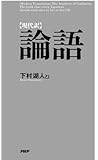 ［現代訳］論語