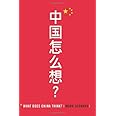 What Does China Think?
