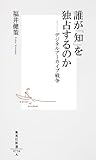 誰が「知」を独占するのか-デジタルアーカイブ戦争 (集英社新書)