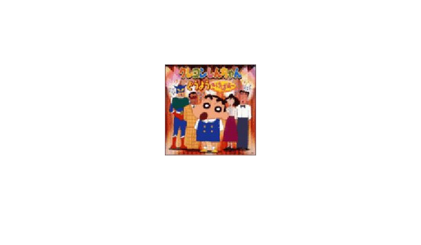 クレヨンしんちゃん どうよう きけばぁ Cd Ttghqdrd4u Cd Www Afngl Org