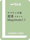 ヤマケイ文庫 激濤 ゲキトウ Magnitude7.7