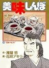 美味しんぼ 第66巻