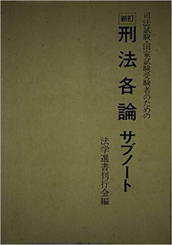 司法試験 国家試験受験者のための刑法各論サブノート サブノートシリーズ 法学選書刊行会 本 通販 Amazon