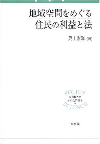 地域空間をめぐる住民の利益と法 立命館大学叢書 政策科学 Amazon Co Uk Books