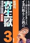 寄生獣 完全版 第3巻