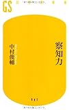 察知力 (幻冬舎新書)