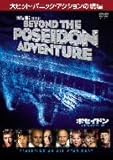 ポセイドン・アドベンチャー2