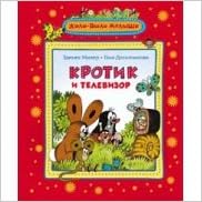 Росмэн кротик и телевизор (жили-были малыши) (9785353062141)
