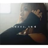 大好きだよ。 (DVD付)