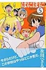 ぱにぽに 第5巻