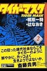 タイガーマスク 文庫版 第2巻