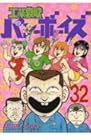 工業哀歌バレーボーイズ 第32巻