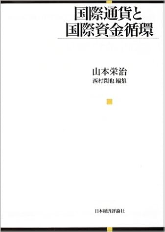 国際通貨と国際資金循環 山本 栄治 閑也 西村 本 通販 Amazon 国際通貨と国際資金循環 山本 栄治 閑也 西村 本 通販 Amazon