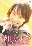 柴田かよこ in SCOTLAND