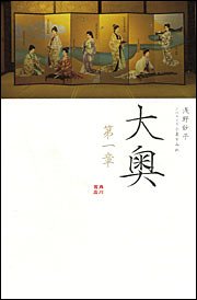 大奥 第一章 浅野 妙子 すみれ 小泉 本 通販 Amazon
