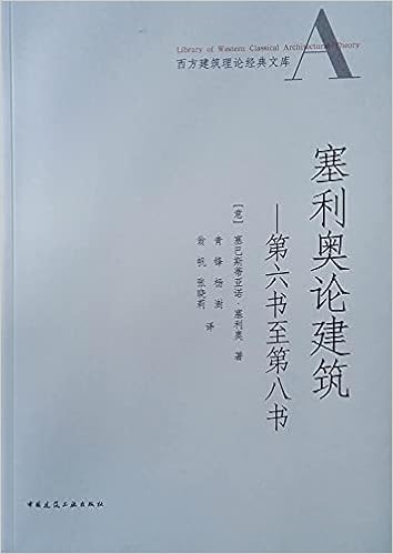 塞利奥论建筑 第六书至第八书 西方建筑理论经典文库 意 塞巴斯蒂亚诺 塞利奥 Yi Sai Ba Si Di Ya Nuo Sai Li Ao Amazon Com Books