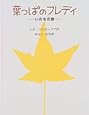 葉っぱのフレディ―いのちの旅