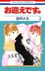 お迎えです。 第3巻