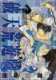 破天荒遊戯 ～24巻 （遠藤海成）