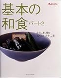 基本の和食 (パート2) (オレンジページブックス―さらに料理を知りたいときに)