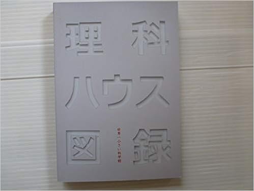 理科ハウス図録 世界一小さい科学館 著者 森裕美子 理科ハウス館長 山浦安曇 理科ハウス学芸員 本 通販 Amazon