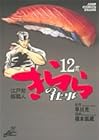 江戸前鮨職人 きららの仕事 第12巻