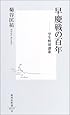 早慶戦の百年 ―学生野球讃歌 (集英社新書)