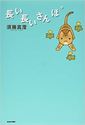 長い長いさんぽ ビームコミックス 須藤 真澄 本 通販 Amazon