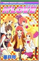 H2 LOVE 第01巻