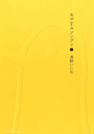 Amazon Com おやすみプンプン 1 ヤングサンデーコミックス Japanese Edition Ebook 浅野いにお Kindle Store Amazon Com おやすみプンプン 1 ヤングサンデーコミックス Japanese Edition Ebook 浅野いにお Kindle Store