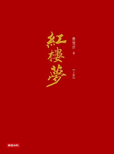 Amazon.com: 红楼梦脂评汇校本-繁体竖排版(Chinese Edition) eBook