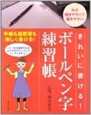 きれいに書ける!ボールペン字練習帳 (日本語) 単行本 – 2005/1/1