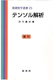 テンソル解析 基礎数学選書23 / 田代嘉宏 (裳華房)