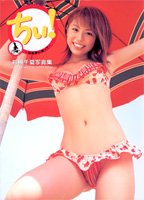 写真集 ちぃ! 自転車に乗って