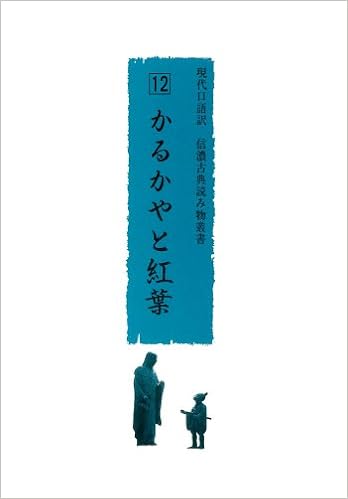 現代口語訳 かるかやと紅葉 信濃古典読み物叢書12 現代口語訳信濃古典読み物叢書 Amazon Com Books