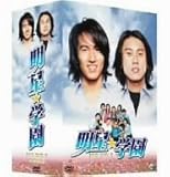 [DVD]明星★学園 BOX II