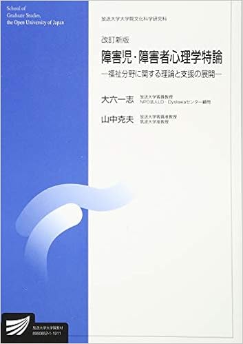 障害児 障害者心理学特論 改訂新版 福祉分野に関する理論と支援の展開 放送大学大学院教材 一志 大六 克夫 山中 本 通販 Amazon