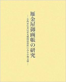 雁金屋御画帳の研究 小西家伝来尾形光琳関係資料にみる小袖文様 塚本 瑞代 本 通販 Amazon