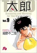 太郎 小学館文庫 9 小学館文庫 ほb 49 細野 不二彦 本 通販 Amazon