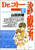 Dr コトー診療所 17 山田 貴敏 本 通販 Amazon