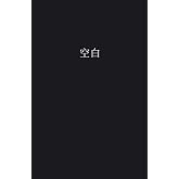 空白: 空白 BLANK (Chinese Edition)