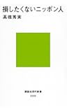 損したくないニッポン人 (講談社現代新書)
