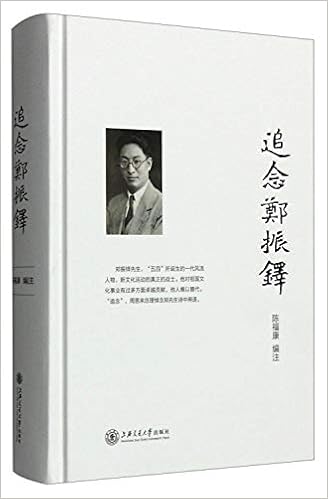 追念郑振铎 精 陈福康 编注 Amazon Com Books