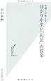 弁護士が教える分かりやすい「民法」の授業 (光文社新書)